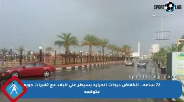 72 ساعة.. انخفاض درجات الحرارة يسيطر على البلاد مع تغيرات جوية متوقعة